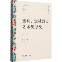 重访:走进西方艺术史学史 陈平 著 张颖 编 艺术 文轩网