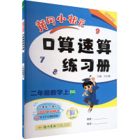 黄冈小状元口算速算练习册 2年级数学上 BS 万志勇 编 文教 文轩网