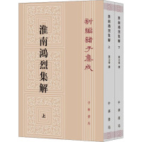 淮南鸿烈集解(全2册) 刘文典,冯逸,乔华 文学 文轩网