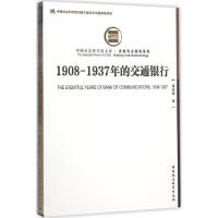 1908-1937年的交通银行 潘晓霞 著 著 经管、励志 文轩网