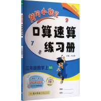 黄冈小状元口算速算练习册 3年级数学 上 BS 万志勇 编 文教 文轩网