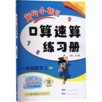 黄冈小状元口算速算练习册 1年级数学上 BS 万志勇 编 文教 文轩网