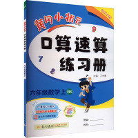 黄冈小状元口算速算练习册 6年级数学上 BS 万志勇 编 文教 文轩网