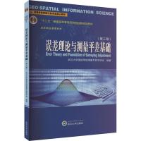 误差理论与测量平差基础(第3版) 武汉大学测绘学院测量平差学科组 编 大中专 文轩网