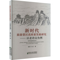 新时代旅游景区高质量发展研究——以老君山为例 黄璜,张记 著 社科 文轩网