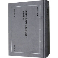 湘潭县抗战动员档案汇编 2 破路御敌 湘潭县档案馆 编 社科 文轩网