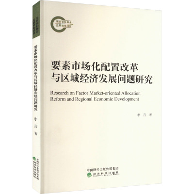 要素市场化配置改革与区域经济发展问题研究 李言 著 经管、励志 文轩网