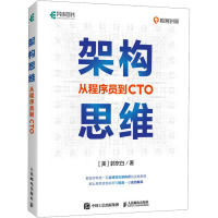 架构思维 从程序员到CTO (美)郭东白 著 专业科技 文轩网