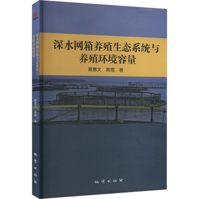 深水网箱养殖生态系统与养殖环境容量 蔡惠文,蔡霞 著 专业科技 文轩网