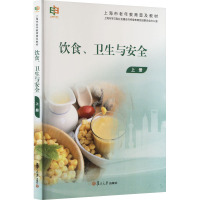 饮食、卫生与安全 上册 白晨,王淑珍 编 大中专 文轩网