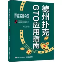 德州扑克GTO应用指南 刘立奥 著 文教 文轩网