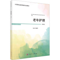 老年护理(第2版) 杨建芬 编 大中专 文轩网