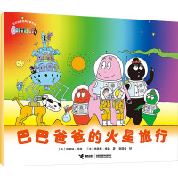 巴巴爸爸的火星旅行 (法)安娜特·缇森,(法)德鲁斯·泰勒 著 谢逢蓓 译 少儿 文轩网