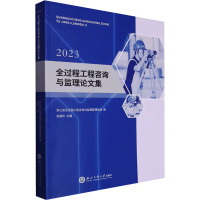 全过程工程咨询与监理论文集 2023 余丽珍,浙江省全过程工程咨询与监理管理协会 编 专业科技 文轩网