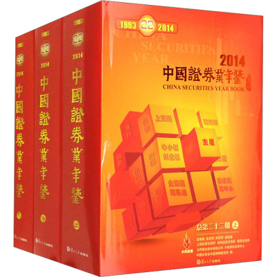 中国证券业年鉴 2014(全3册) 中国证券业年鉴编辑委员会 编 经管、励志 文轩网