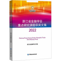 浙江省金融学会重点研究课题获奖文集 2022 浙江省金融学会 编 经管、励志 文轩网