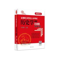 全国硕士研究生入学考试历史学基础 论述题(世界史分册) 2025 长孙博 编 文教 文轩网