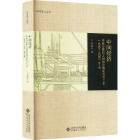 中间经济 传统与现代之间的中国近代手工业(1840-1936) 修订版 彭南生 著 经管、励志 文轩网