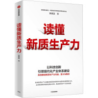 读懂新质生产力 黄群慧 著 经管、励志 文轩网