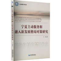 宁夏主动服务和融入新发展格局对策研究 王瑛 著 经管、励志 文轩网