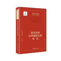 国家象征法律制度比较研究 董立新 著 社科 文轩网