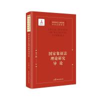 国家象征法理论研究导论 董立新 著 社科 文轩网