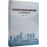 生活垃圾分类处理与资源化利用公共机构读本 韩宝军 编 专业科技 文轩网