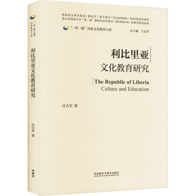 利比里亚文化教育研究 付吉军 著 王定华 编 文教 文轩网