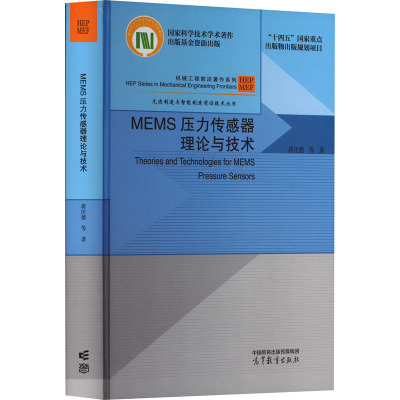 MEMS压力传感器理论与技术 蒋庄德 等 著 文教 文轩网
