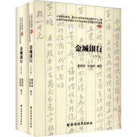 金城银行(全2册) 董婷婷,彭晓亮 编 经管、励志 文轩网