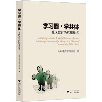 学习圈·学共体 社区教育的杭州样式 杭州市教育科学研究院 编 经管、励志 文轩网