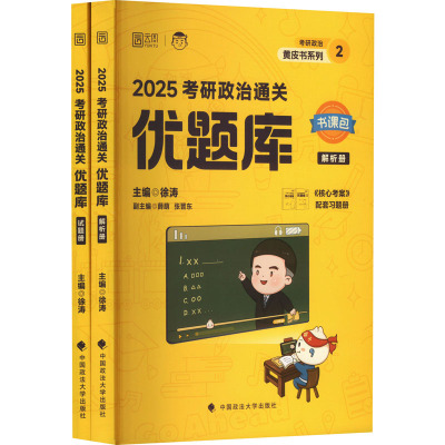 2025考研政治通关优题库(全2册) 徐涛 编 文教 文轩网