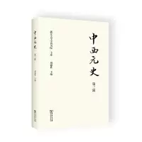 中西元史(第三辑) 刘迎胜 主编 著 社科 文轩网