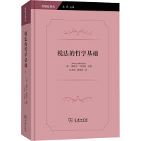 税法的哲学基础 (英)莫妮卡·班得瑞 编 许多奇,程雪军 译 社科 文轩网