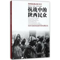 抗战中的陕西民众/陕西抗战记忆丛书 编者:袁文伟|总主编:陈答才 著 社科 文轩网