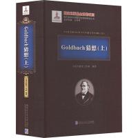 Goldbach猜想(上) 刘培杰数学工作室 编 专业科技 文轩网