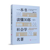 一本书读懂30部社会学名著 学术志 编 经管、励志 文轩网