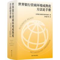 预售世界银行营商环境成熟度方法论手册 世界银行营商环境评估团队 著 经管、励志 文轩网