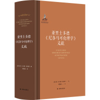 亚里士多德《尼各马可伦理学》义疏 (意)托马斯·阿奎那 著 黄瑞成 译 社科 文轩网