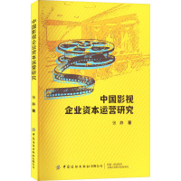 中国影视企业资本运营研究 张静 著 经管、励志 文轩网