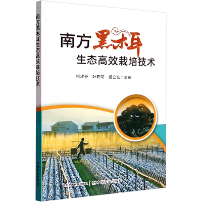 南方黑木耳生态高效栽培技术 何建芬,叶晓菊,盛立柱 编 专业科技 文轩网