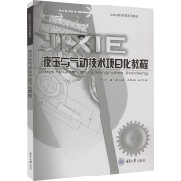 液压与气动技术项目化教程 毛小平,李爱冉,张友刚 编 大中专 文轩网