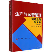 生产与运营管理-制造业与服务业(第三版) 龚国华,李旭 编 经管、励志 文轩网