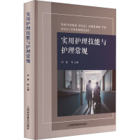 实用护理技能与护理常规 宋建 等 编 生活 文轩网