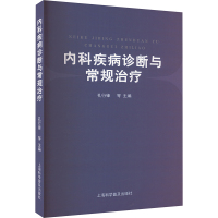 内科疾病诊断与常规治疗 孔行锋 等 编 生活 文轩网