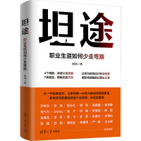 坦途 职业生涯如何少走弯路 路烽 著 经管、励志 文轩网