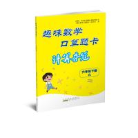 趣味数学口算题卡 6年级下册 R 《趣味数学口算题卡》编写组 编 文教 文轩网