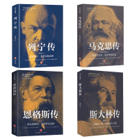 马克思传列宁传斯大林传恩格斯传4册 张光明,罗传芳 著等 文学 文轩网