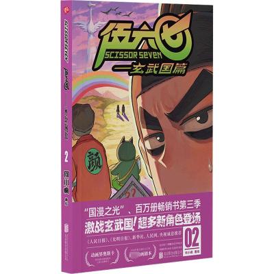 伍六七——玄武国篇 02 何小疯 绘 文学 文轩网