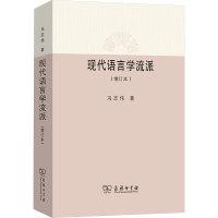 现代语言学流派(增订本) 冯志伟 著 文教 文轩网